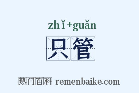 只管是什么意思的图片